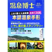 温泉博士 2016年 04月号 [雑誌]
