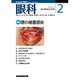 眼科 2016年 02月号 [雑誌]