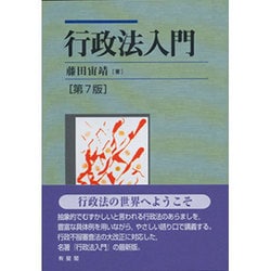 行政法入門 第7版 [単行本]