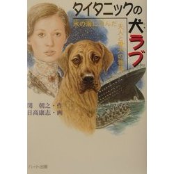 ヨドバシ Com タイタニックの犬 ラブ 氷の海に沈んだ夫人と愛犬の物語 ドキュメンタル童話 犬シリーズ 単行本 通販 全品無料配達