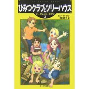 ひみつクラブとツリーハウス―シークレット・セブン〈3〉 [単行本]