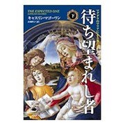 待ち望まれし者〈下〉―マグダラのマリアによる福音書 [単行本]