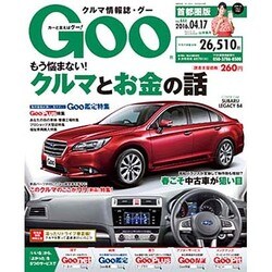 GOO首都圏版 2016年 4/17号 vol.444 [雑誌]