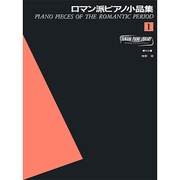 ヤマハピアノライブラリーロマン派ピアノ小品集 1 [単行本]