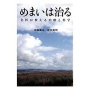 めまいは治る―名医が教える治療と科学 [単行本]