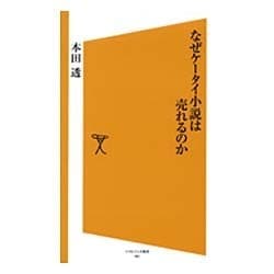 なぜケータイ小説は売れるのか(ソフトバンク新書) [新書]