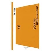 なぜケータイ小説は売れるのか(ソフトバンク新書) [新書]