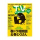 TV Station (テレビ・ステーション) 関東版 2016年 3/12号 [雑誌]