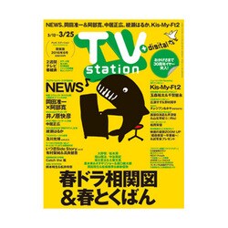 TV Station (テレビ・ステーション) 関東版 2016年 3/12号 [雑誌]