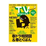 TV Station (テレビ・ステーション) 関西版 2016年 3/12号 [雑誌]