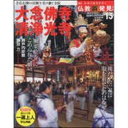 週刊朝日百科 仏教新発見 改訂版 2016年 3/27号 [雑誌]