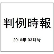 判例時報 2016年 3/1号 No.2280 [雑誌]