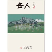 岳人 2016年 04月号 [雑誌]