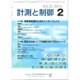 計測と制御 2016年 02月号 [雑誌]