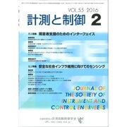 計測と制御 2016年 02月号 [雑誌]