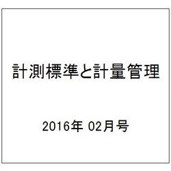 計測標準と計量管理 2016年 02月号 [雑誌]