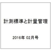 計測標準と計量管理 2016年 02月号 [雑誌]