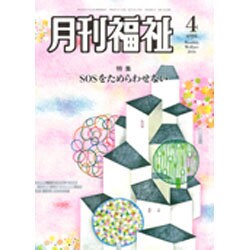 月刊 福祉 2016年 04月号 [雑誌]
