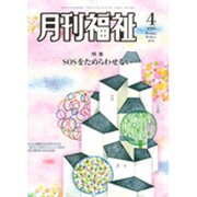 月刊 福祉 2016年 04月号 [雑誌]