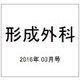 形成外科 2016年 03月号 [雑誌]