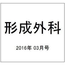 形成外科 2016年 03月号 [雑誌]