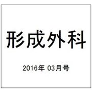 形成外科 2016年 03月号 [雑誌]