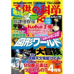 子供の科学 2016年 04月号 [雑誌]