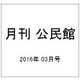 月刊 公民館 2016年 03月号 [雑誌]