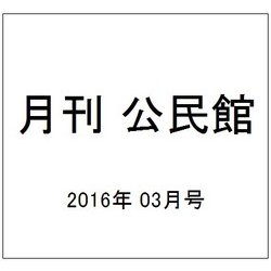 月刊 公民館 2016年 03月号 [雑誌]