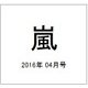嵐 2016年 04月号 No.4 [雑誌]