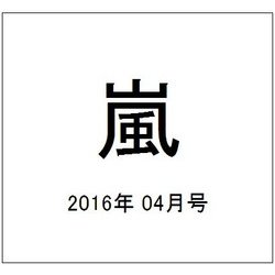嵐 2016年 04月号 No.4 [雑誌]