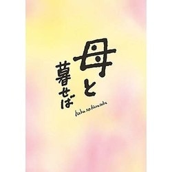 母と暮せば [DVD]