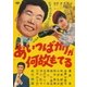 あいつばかりが何故もてる (あの頃映画 松竹DVDコレクション) [DVD]