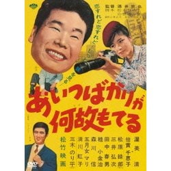 あいつばかりが何故もてる (あの頃映画 松竹DVDコレクション) [DVD]