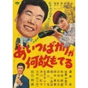 あいつばかりが何故もてる (あの頃映画 松竹DVDコレクション)
