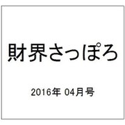 財界さっぽろ 2016年 04月号 [雑誌]