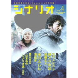 シナリオ 2016年 04月号 [雑誌]