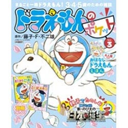 ドラえもんのポケット 2016年 04月号 [雑誌]