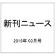 新刊ニュース 2016年 03月号 [雑誌]