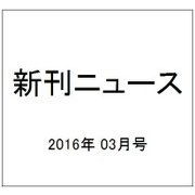 新刊ニュース 2016年 03月号 [雑誌]
