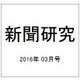 新聞研究 2016年 03月号 [雑誌]