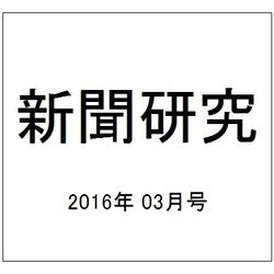 新聞研究 2016年 03月号 [雑誌]