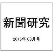 新聞研究 2016年 03月号 [雑誌]