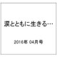 涙とともに生きる… 2016年 04月号 [雑誌]