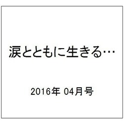 涙とともに生きる… 2016年 04月号 [雑誌]