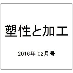 塑性と加工 2016年 02月号 [雑誌]