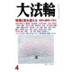 大法輪 2016年 04月号 [雑誌]