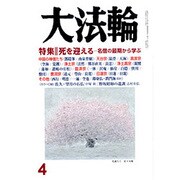 大法輪 2016年 04月号 [雑誌]