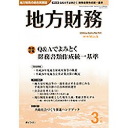 地方財務 2016年 03月号 No.741 [雑誌]