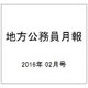 地方公務員月報 2016年 02月号 [雑誌]